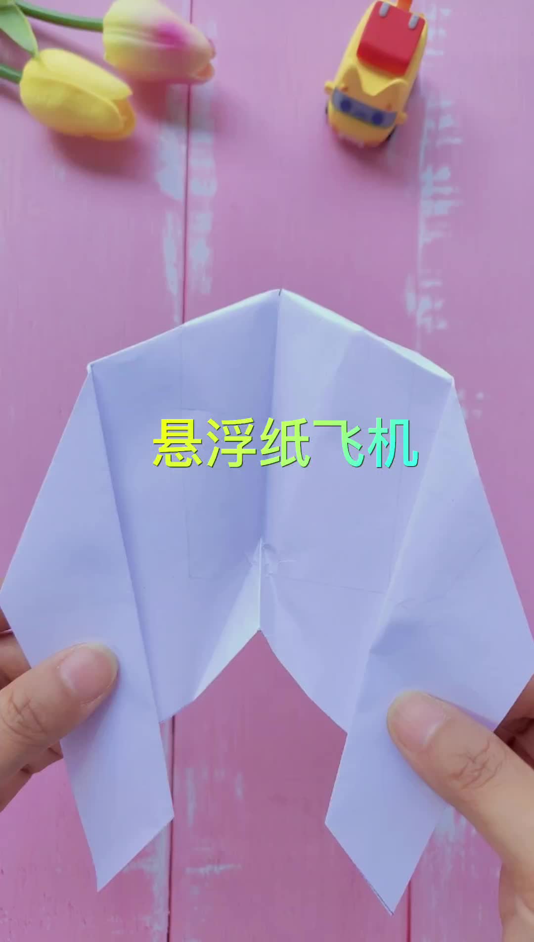 利用气流上升原理悬浮纸飞机,挑战一下