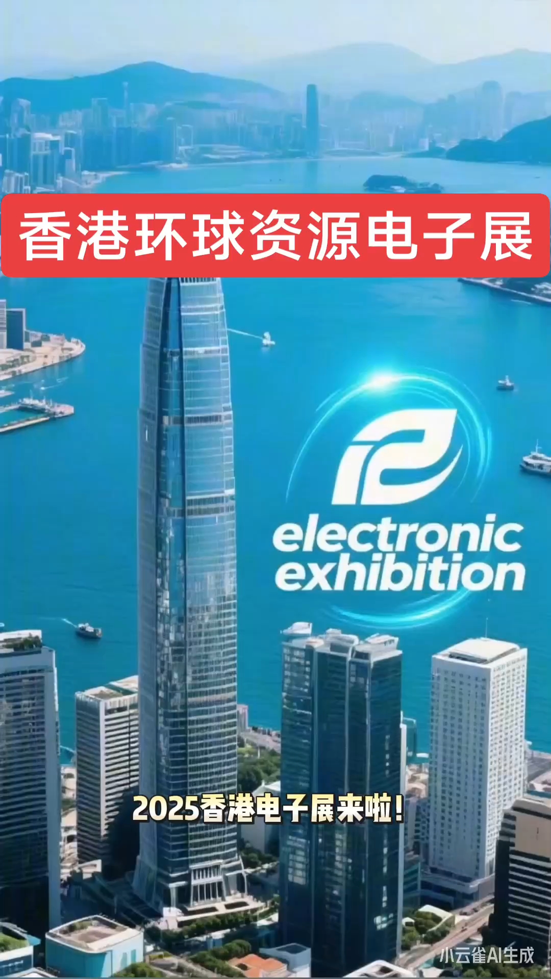 2025年10月香港环球资源电子展