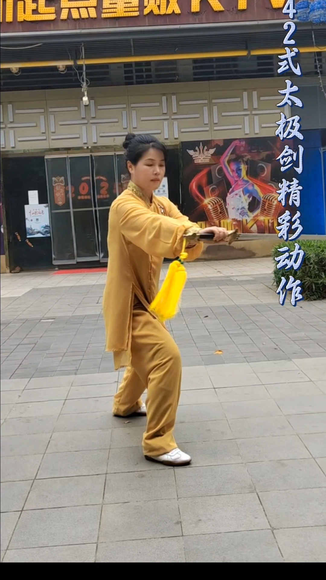 42式太极剑最为精妙之处是以身驭剑,与剑诀衬,相随成势