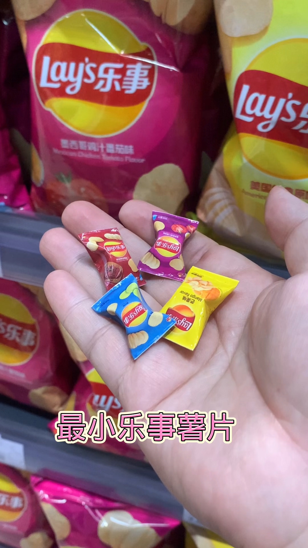 迷你厨房最小乐事薯片