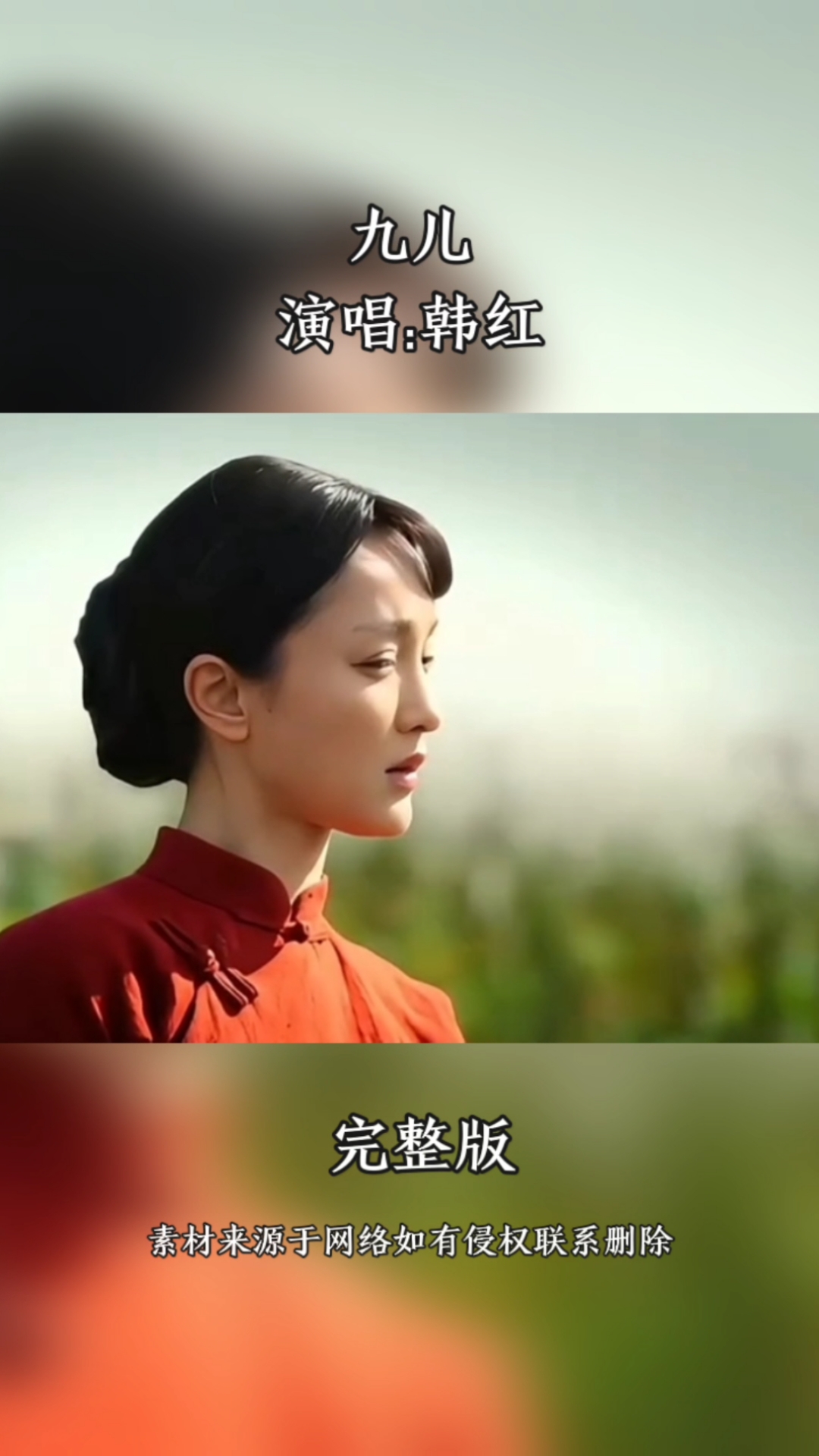 电视剧红高粱片尾曲九儿