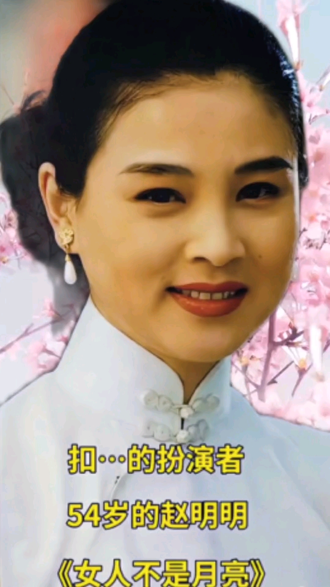 电视剧女人不是月亮里的扮演者赵明明还是那么漂亮