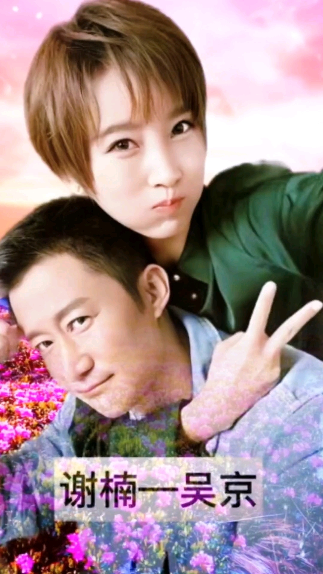 两位明星谢楠和吴京的合影