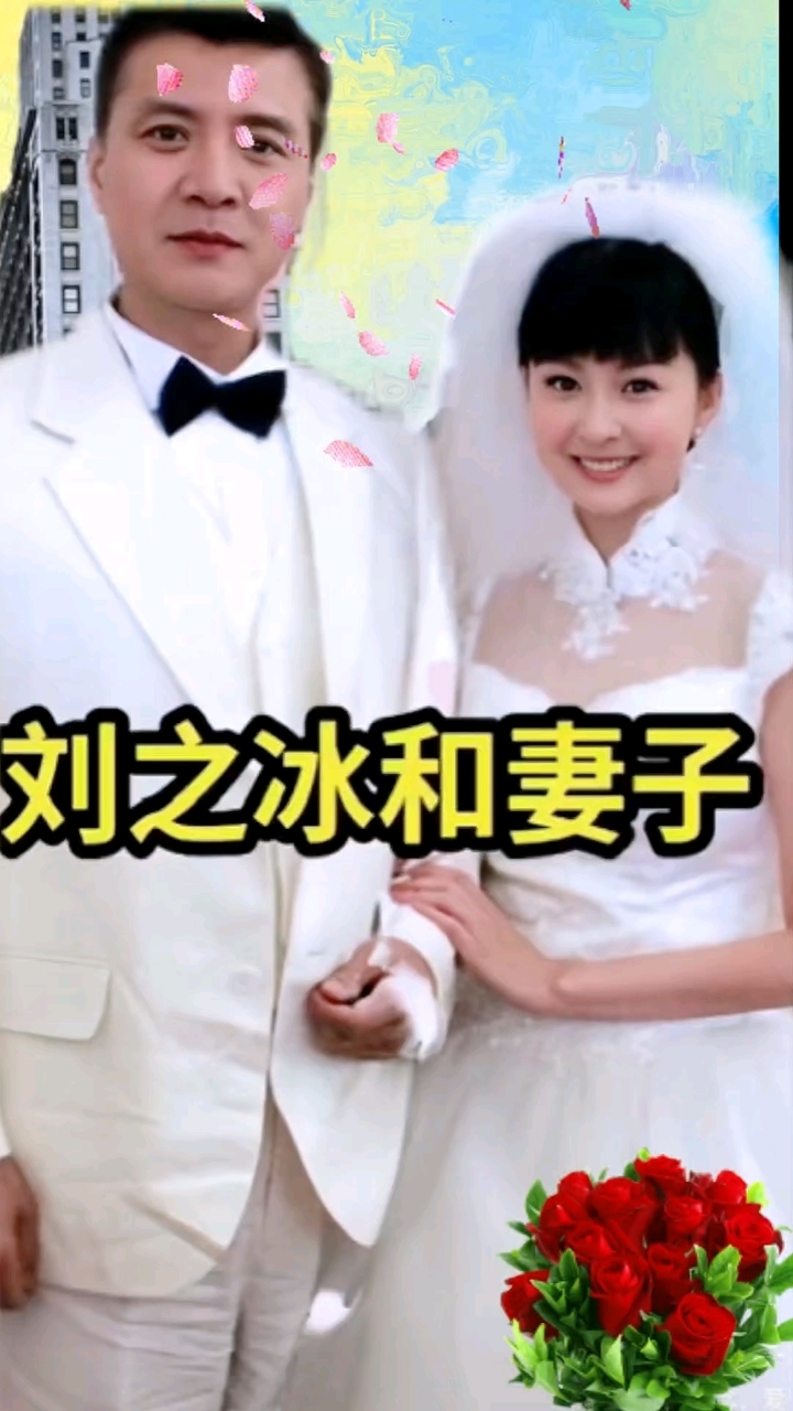 刘之冰和妻子#幸福的夫妻让人羡慕