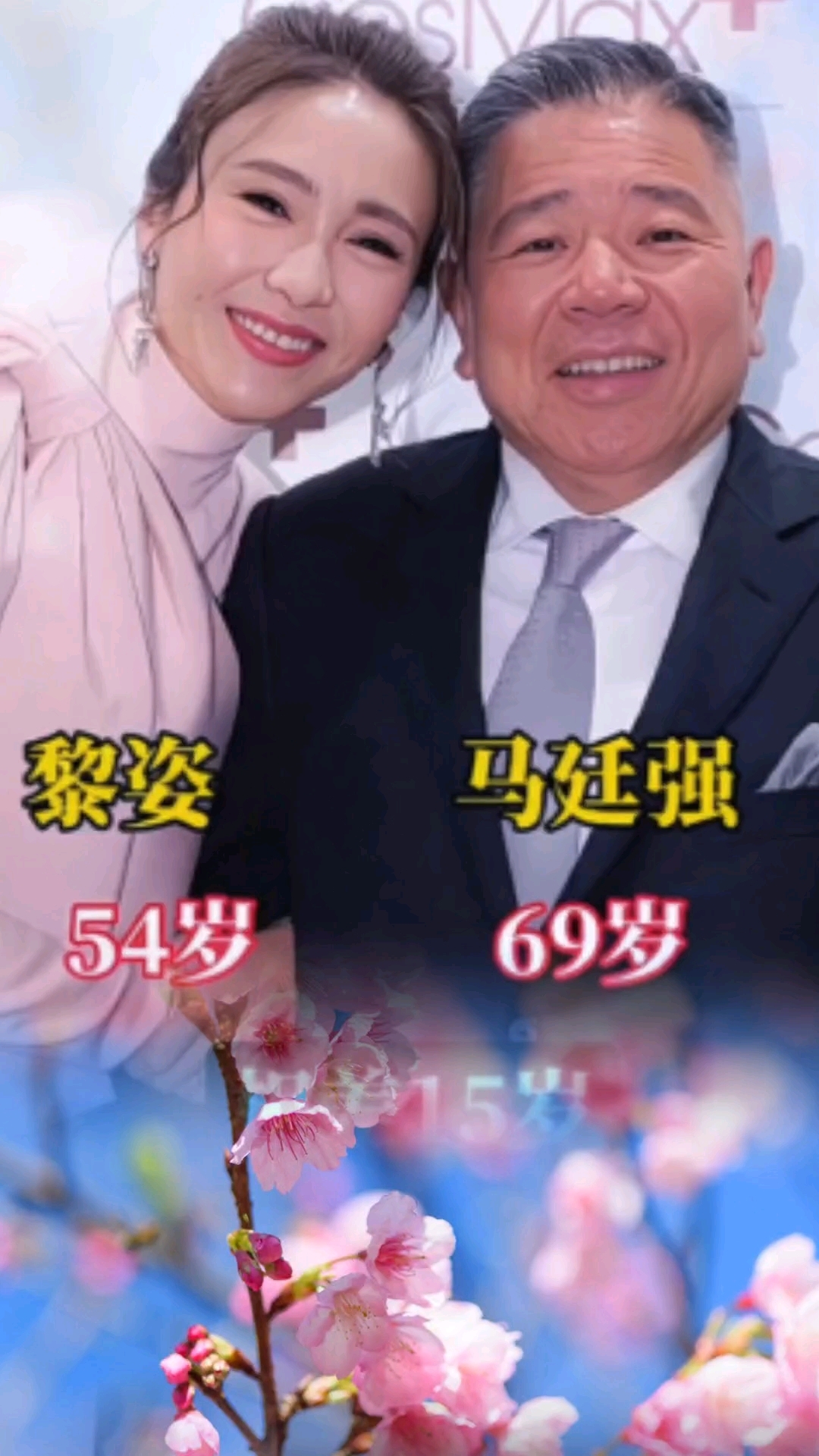 黎姿#和老公马延强相差15岁夫妻恩爱