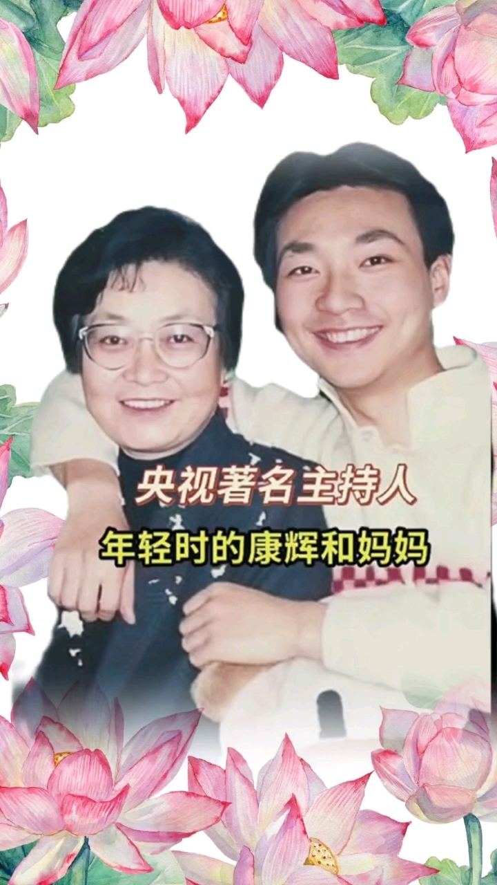 央视主持人康辉和妈妈年轻时的合照