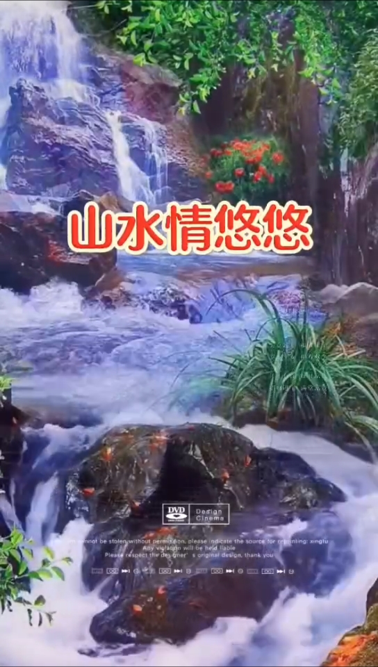 山水情悠悠图片