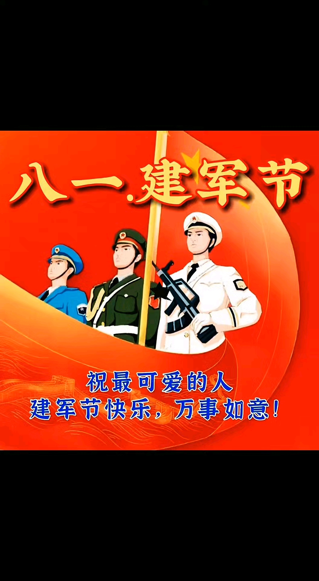 八一建军节祝最可爱的人建军节快乐,万事如意!