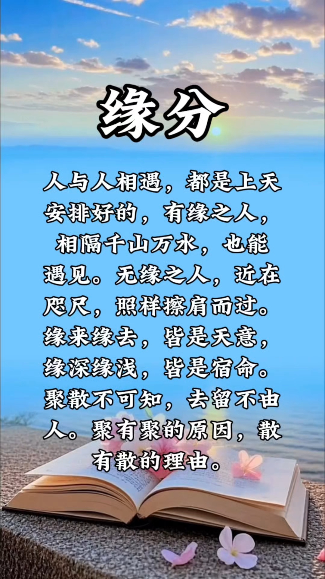 有缘千里来相会,无缘对面不相逢