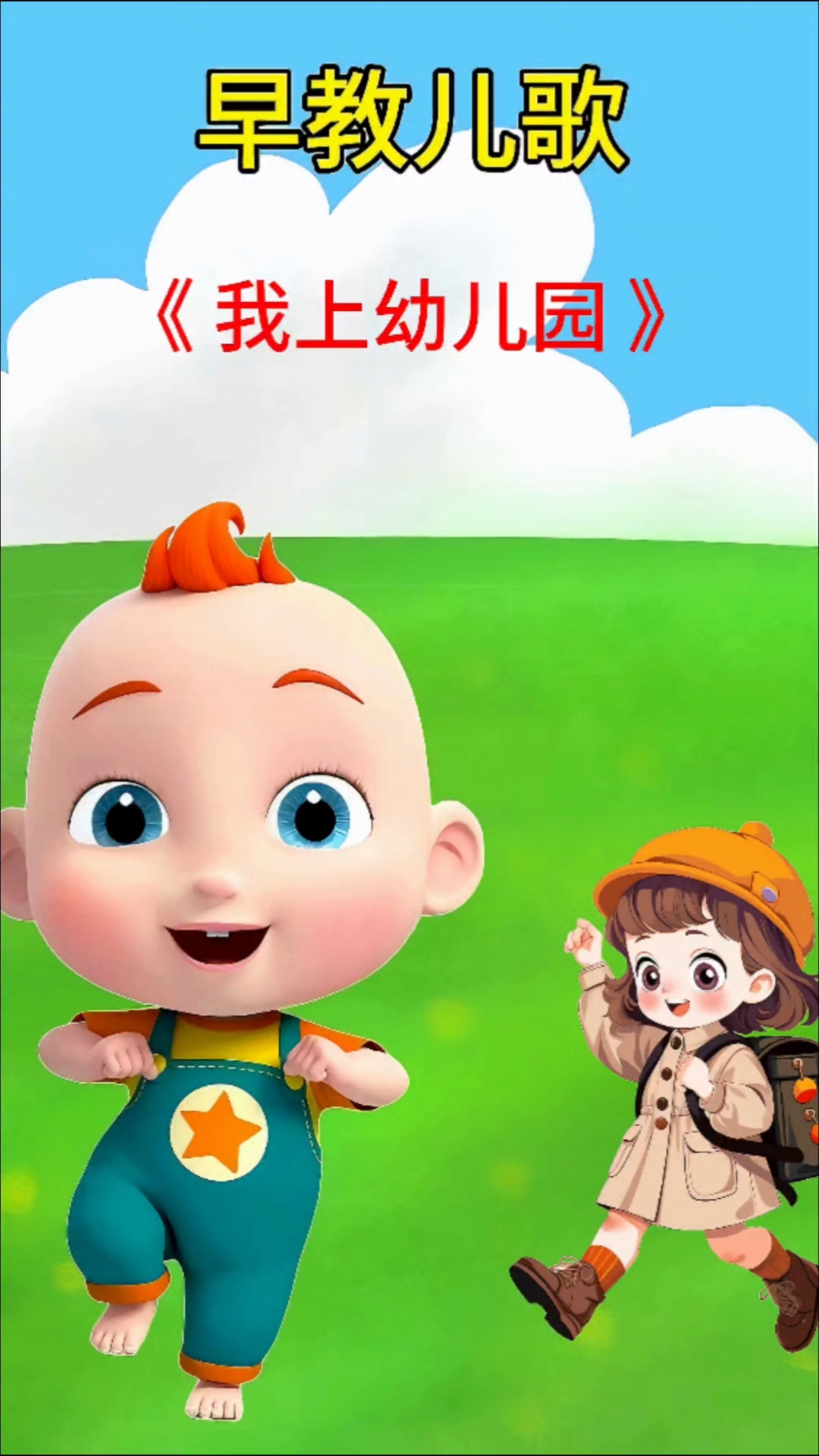 启蒙早教儿歌《我上幼儿园》