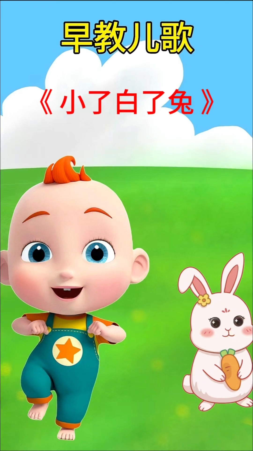 启蒙早教儿歌《小了白了兔》