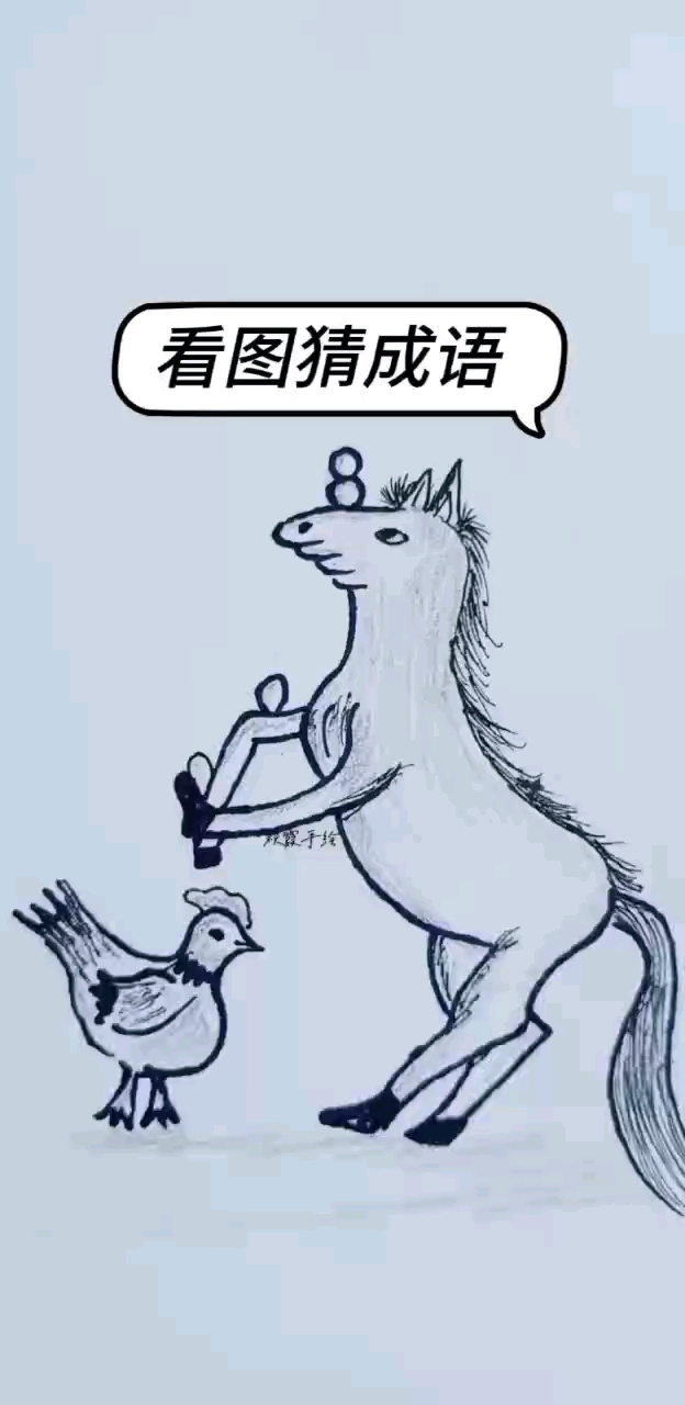 看图猜成语:图中一匹马和一只鸡是什么成语你知道吗
