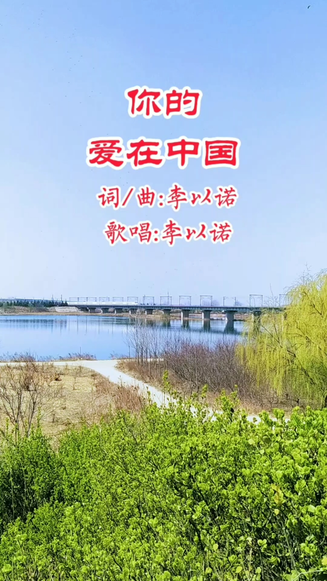 词曲歌唱:李以诺!(爱的烈焰)诗歌!-度小视