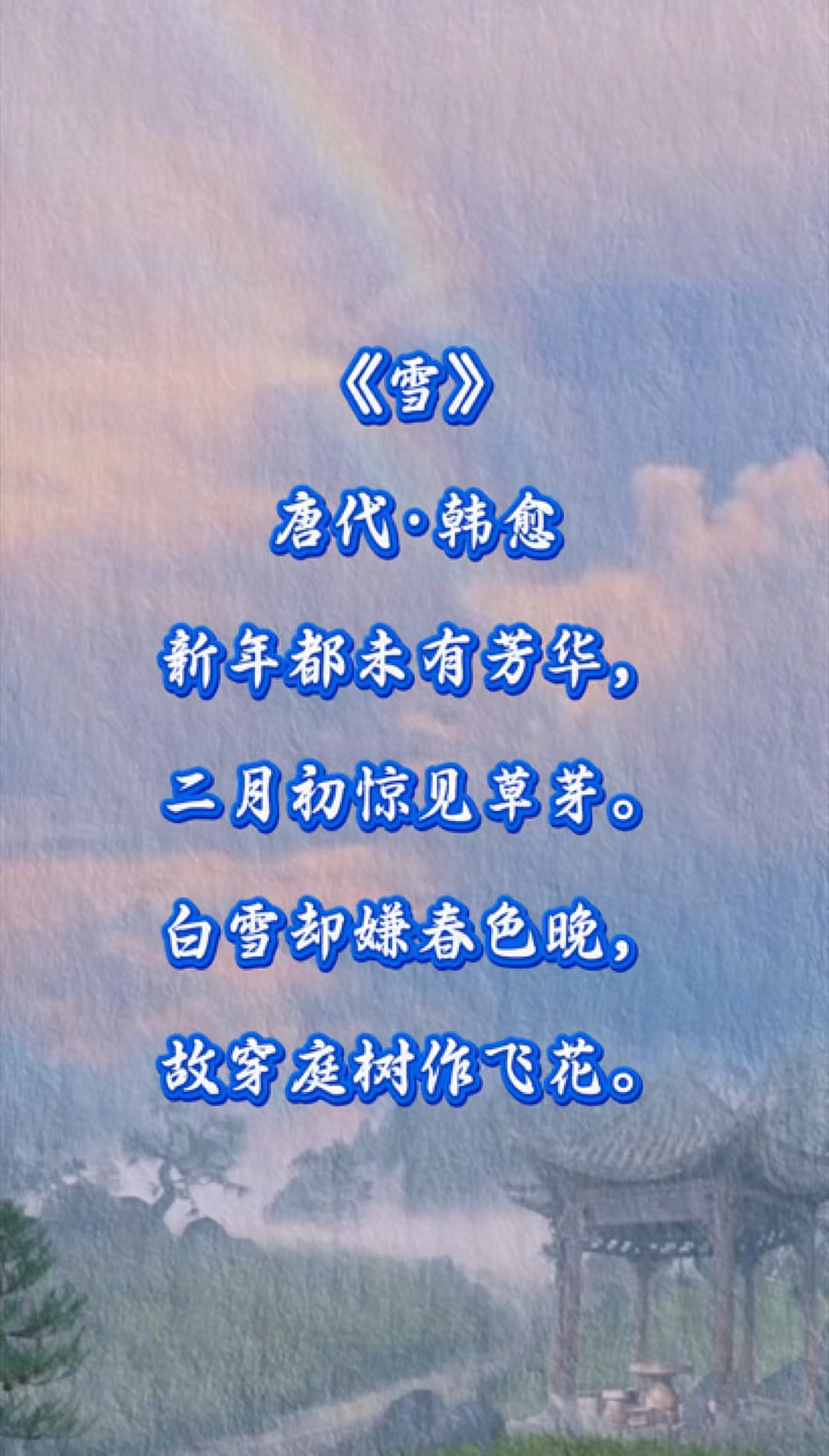 《雪》唐代·韩愈