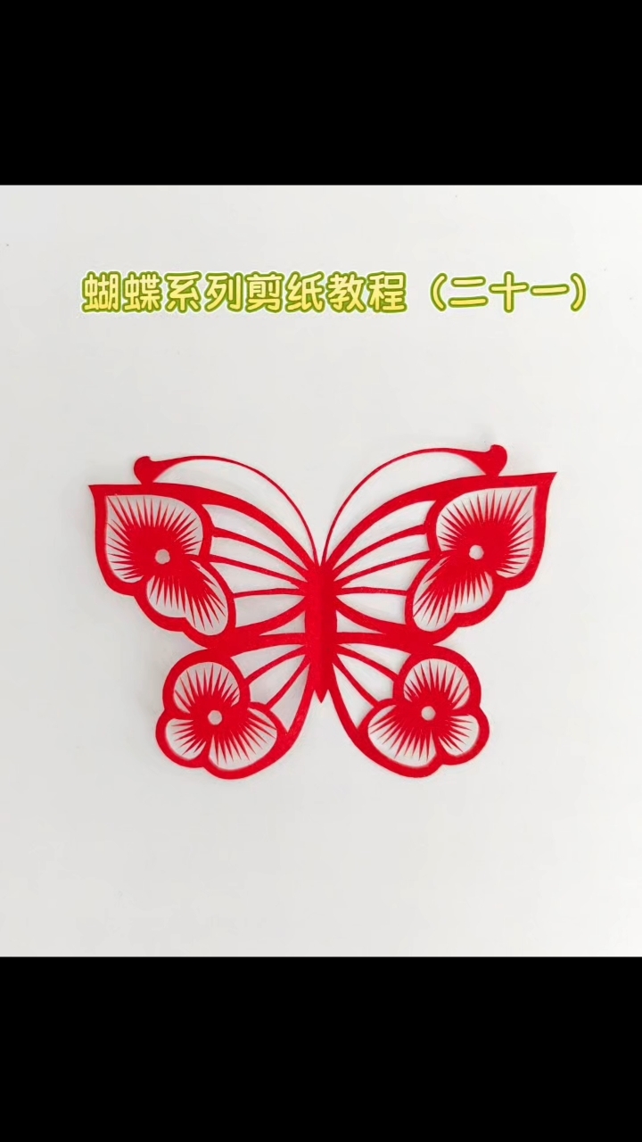 蝴蝶系列剪纸教程