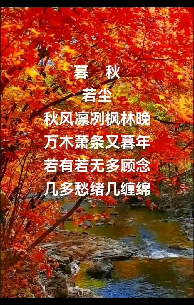 七绝·暮秋/若尘