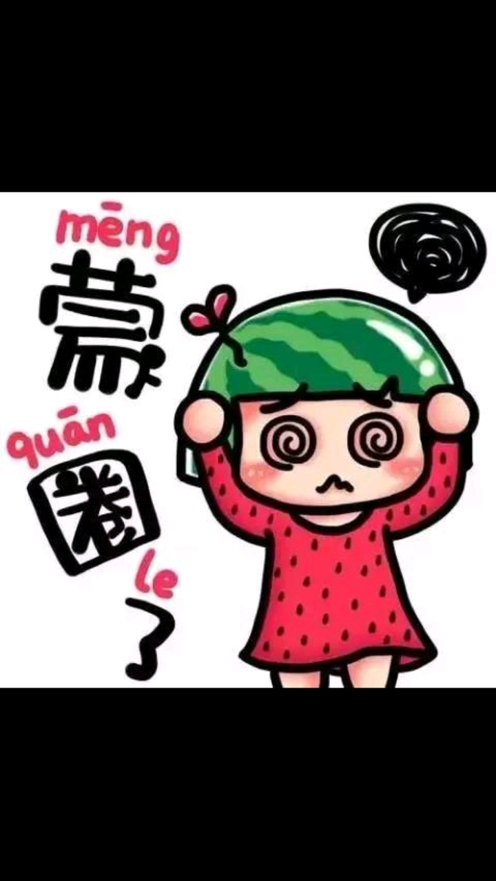 最近忙懵圈了,就很图片小姑娘一样