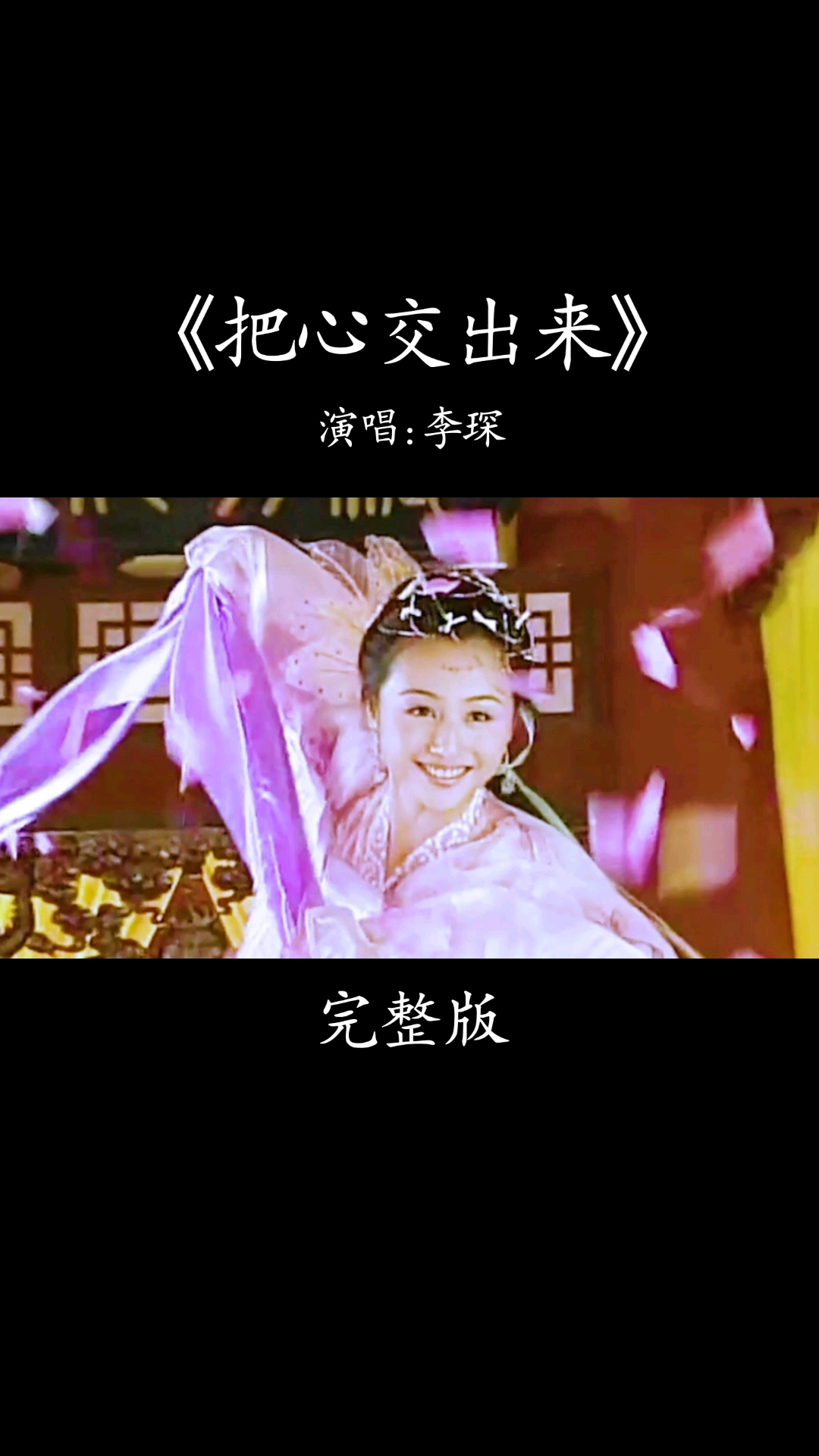 《凤在江湖》片尾曲《把心交出来》