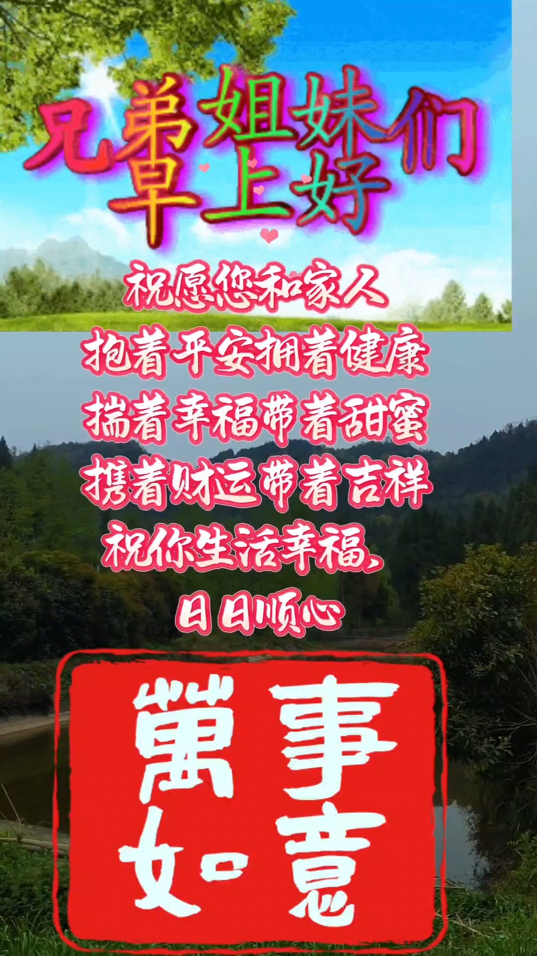 兄弟姐妹们早上好!祝福大家万事如意