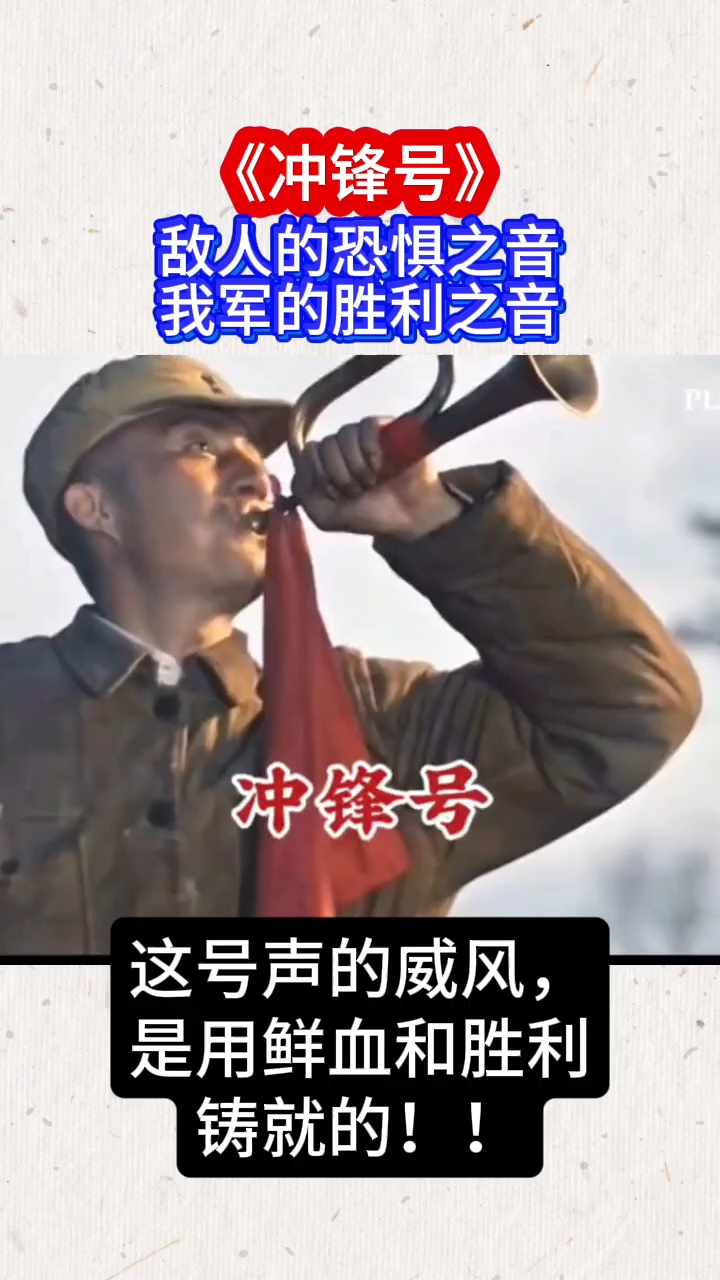这号声的威风,是用鲜血和胜禾铸就的!