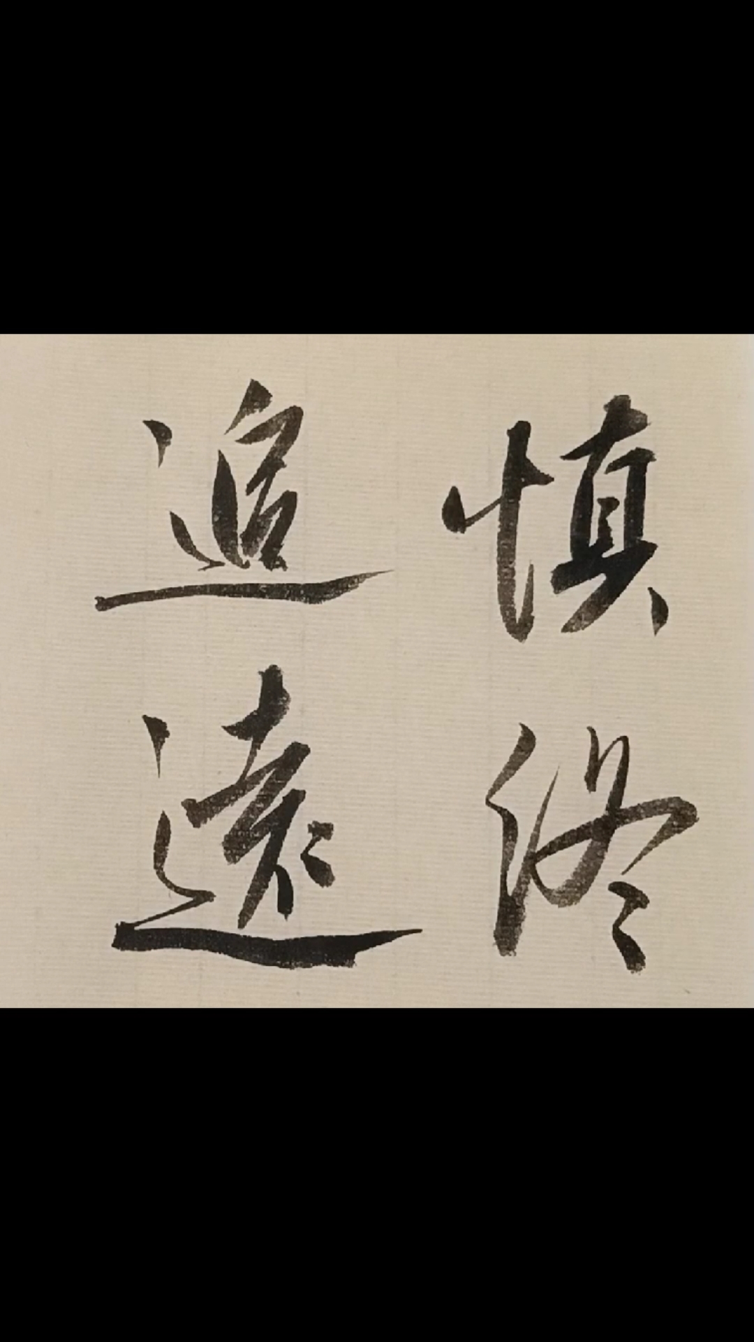 破石书法,慎终追远.行书写法-度小视