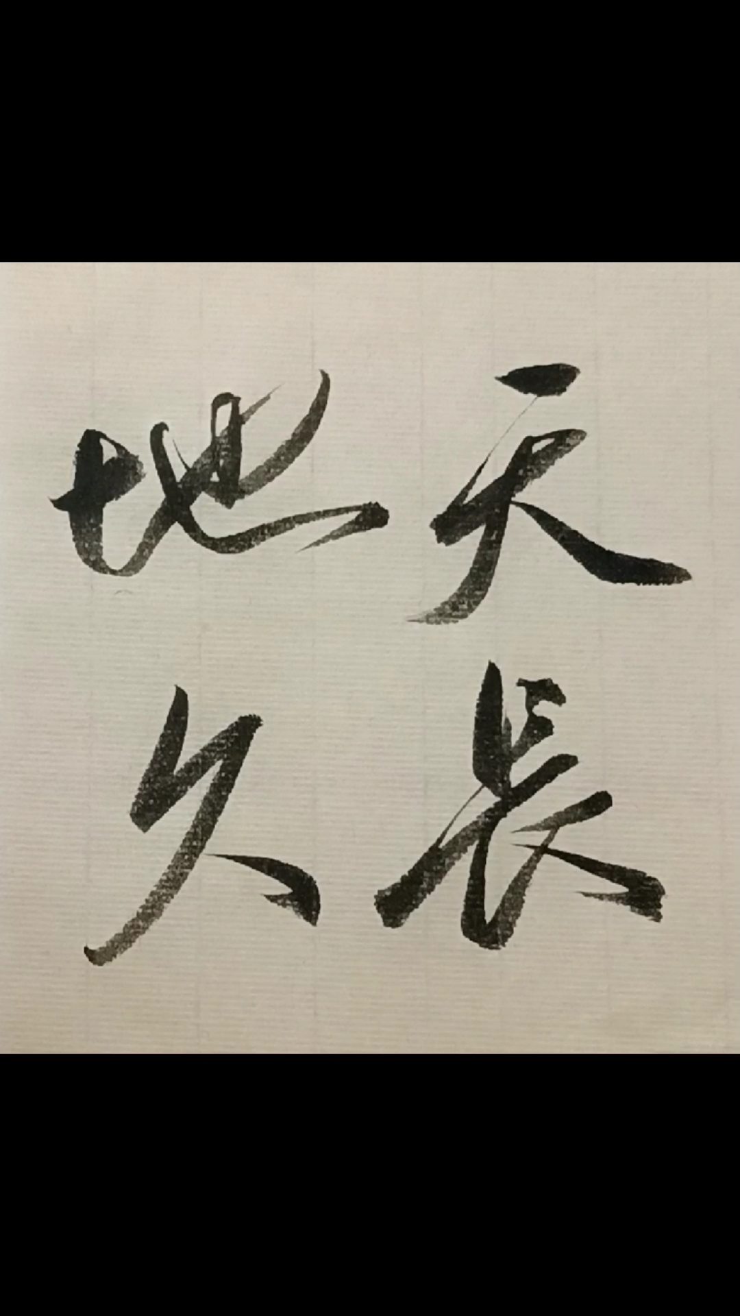 破石书法,天长地久.行书写法