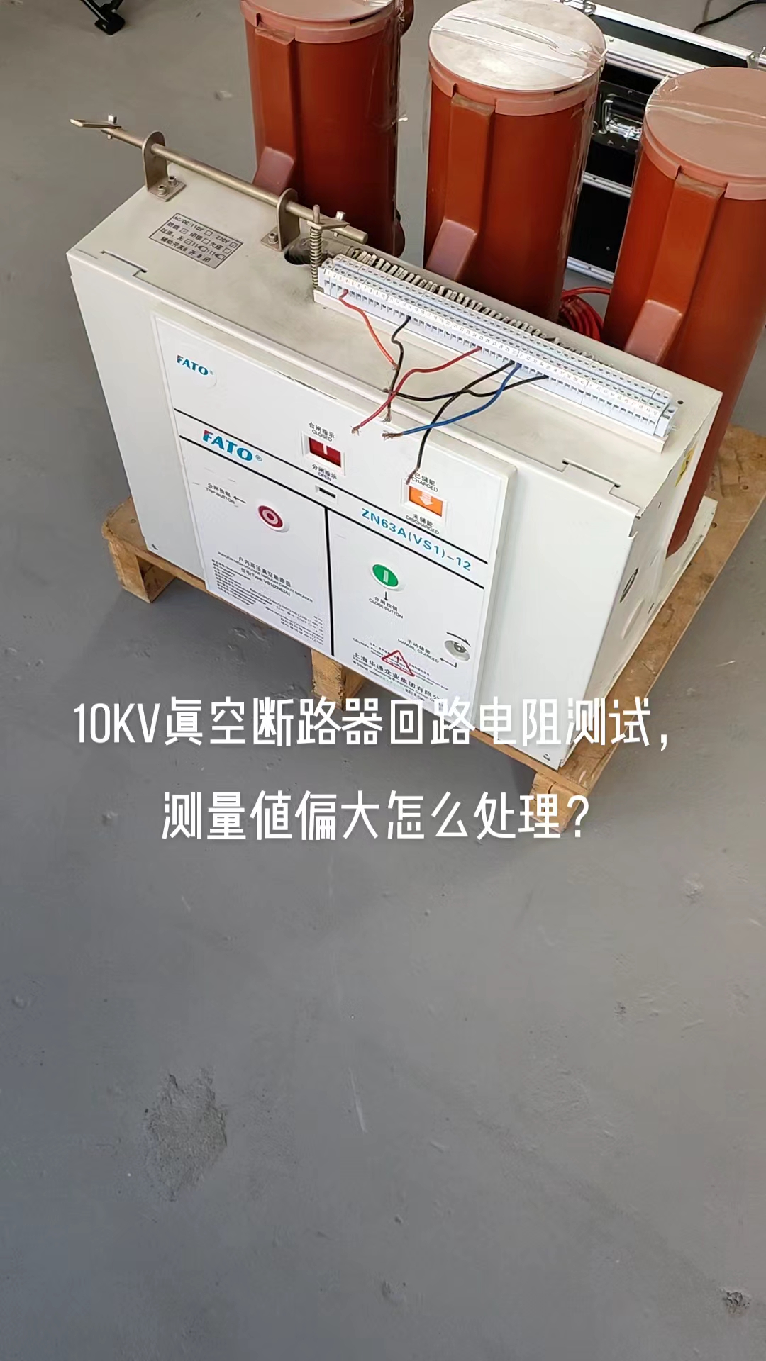 10kv真空断路器回路电阻测试,测量值偏大怎么办?