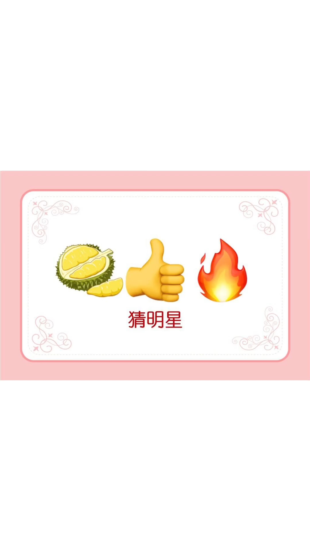 看emoji猜明星人名【一图一答案】,你猜对了几个呢?