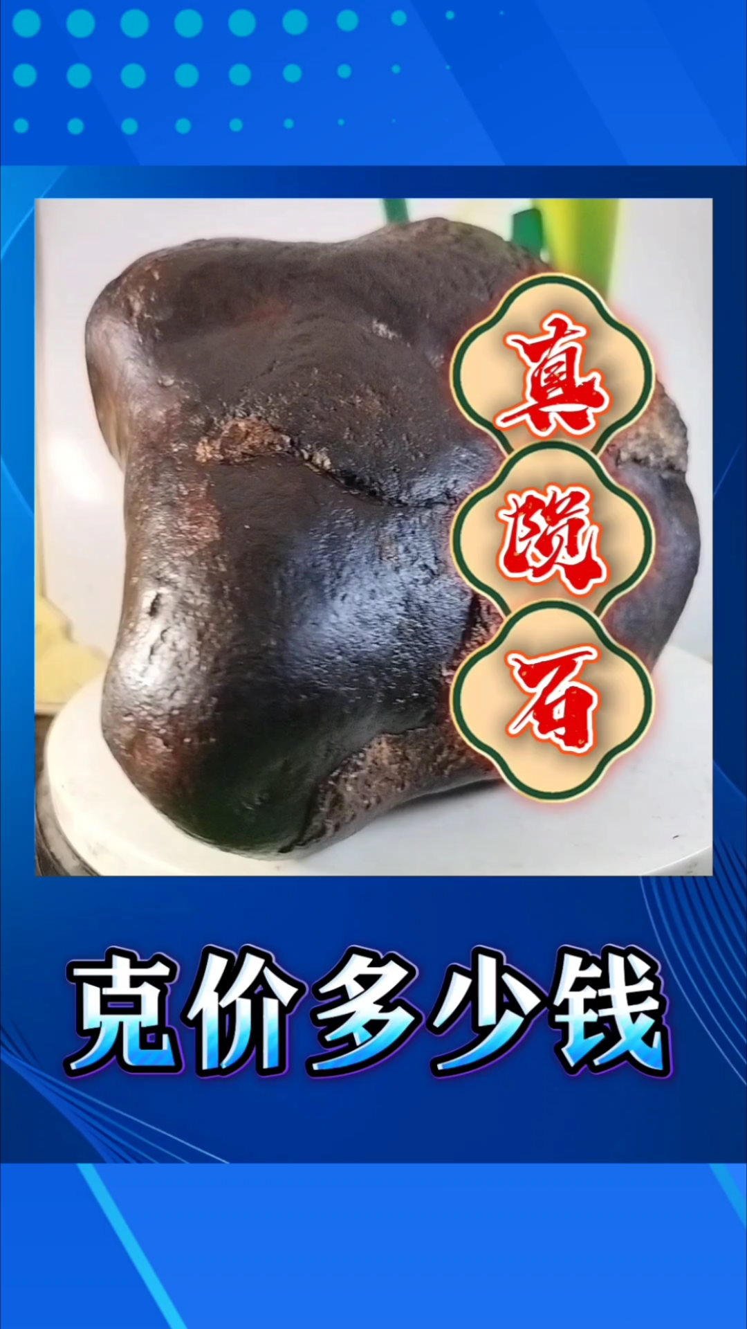 陨石多少钱一克?知道告诉我