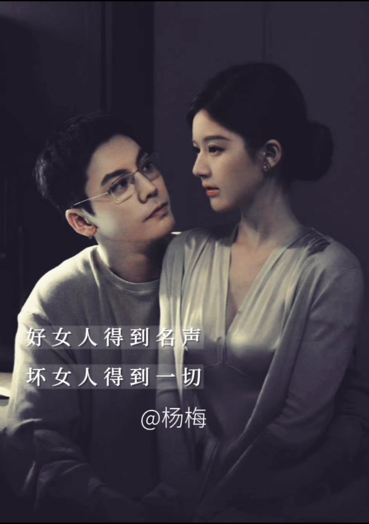 好女人得到名声,坏女人得到一切