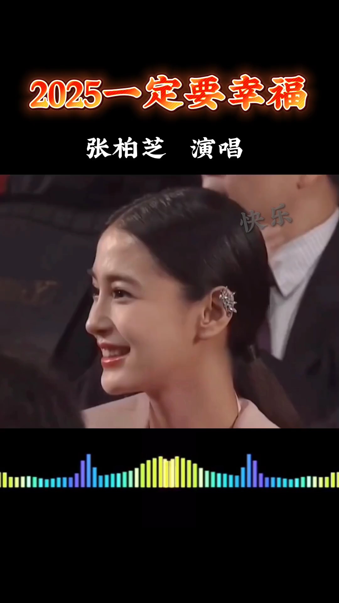 柏芝姐姐唱2025一定要幸福,愿我爱的人和爱我的人幸福每天