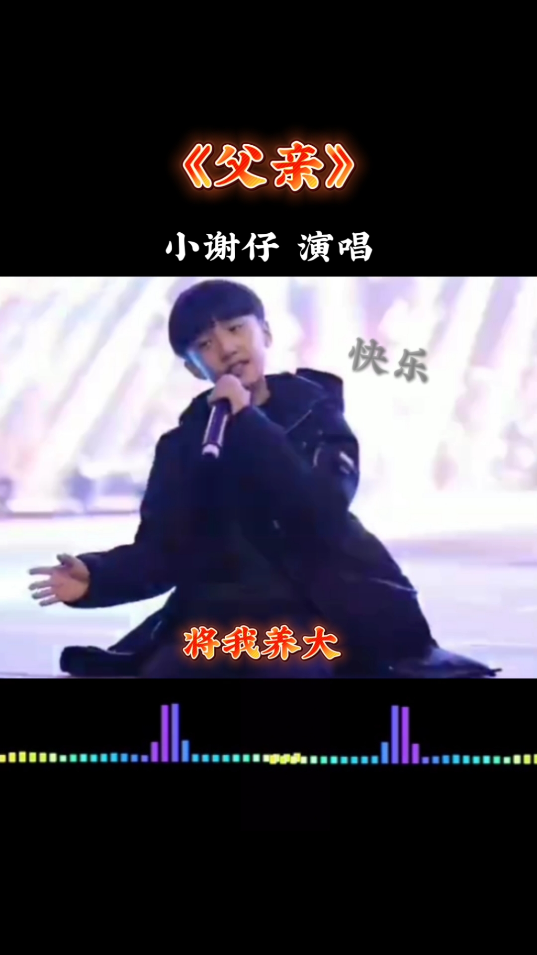小谢仔演唱 父亲   回想起了小时候的我
