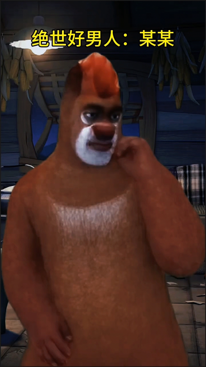 熊大这辈子要保护的三样东西!