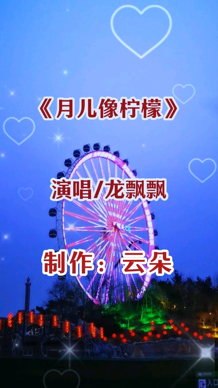 龙飘飘演唱经典歌曲《月儿像柠檬》