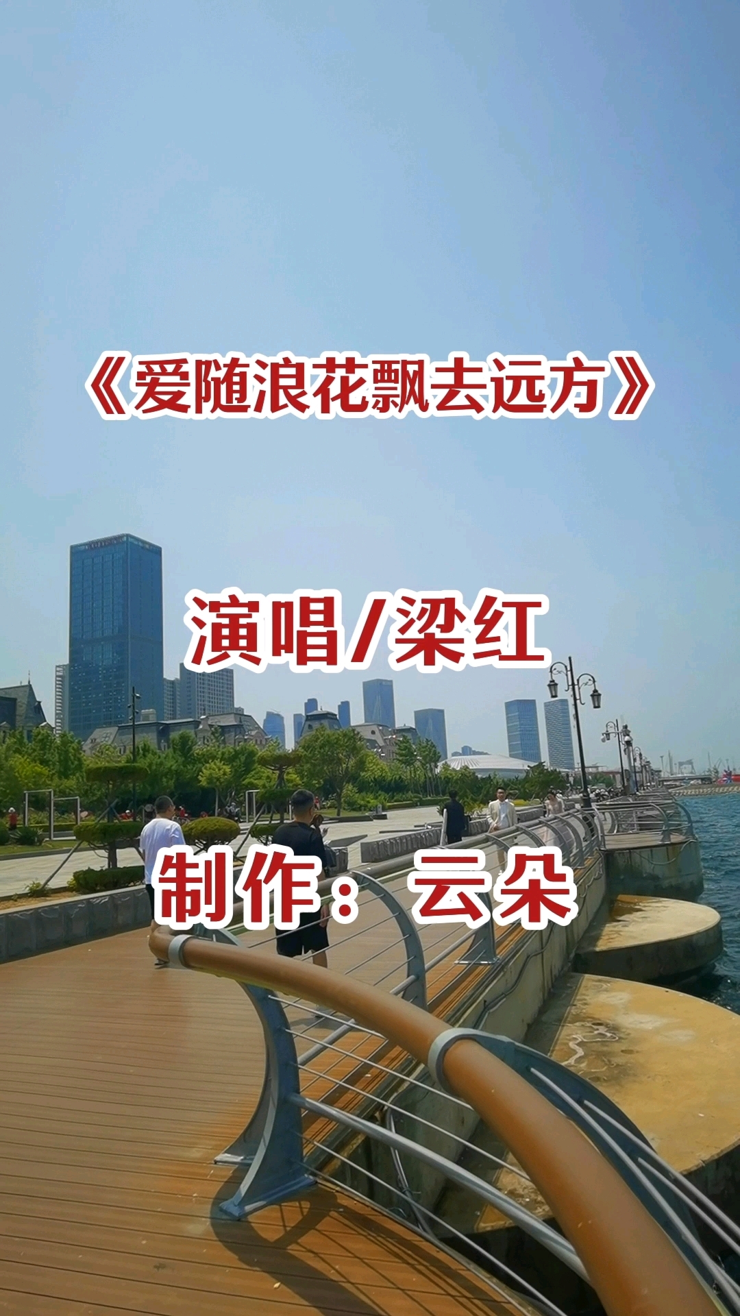 梁红演唱经典歌曲《爱随浪花飘去远方》