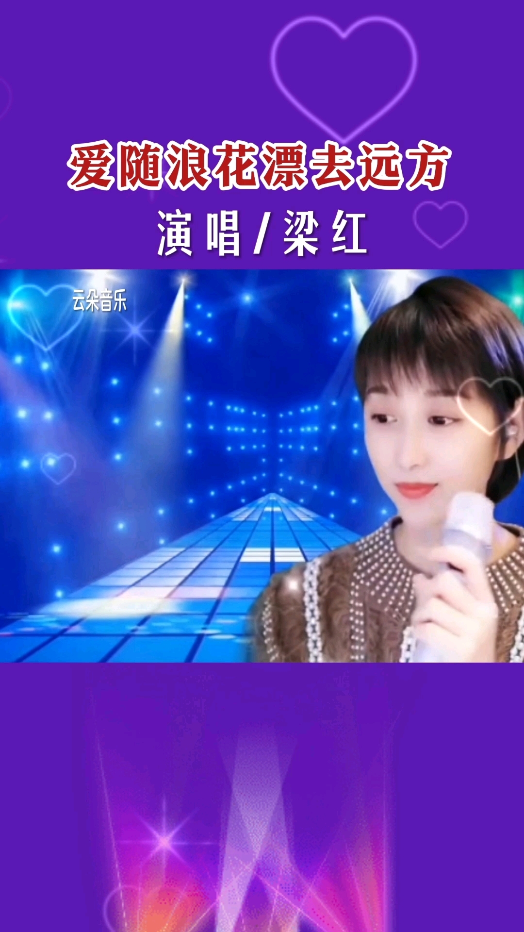 梁红演唱经典歌曲《爱随浪花飘去远方》