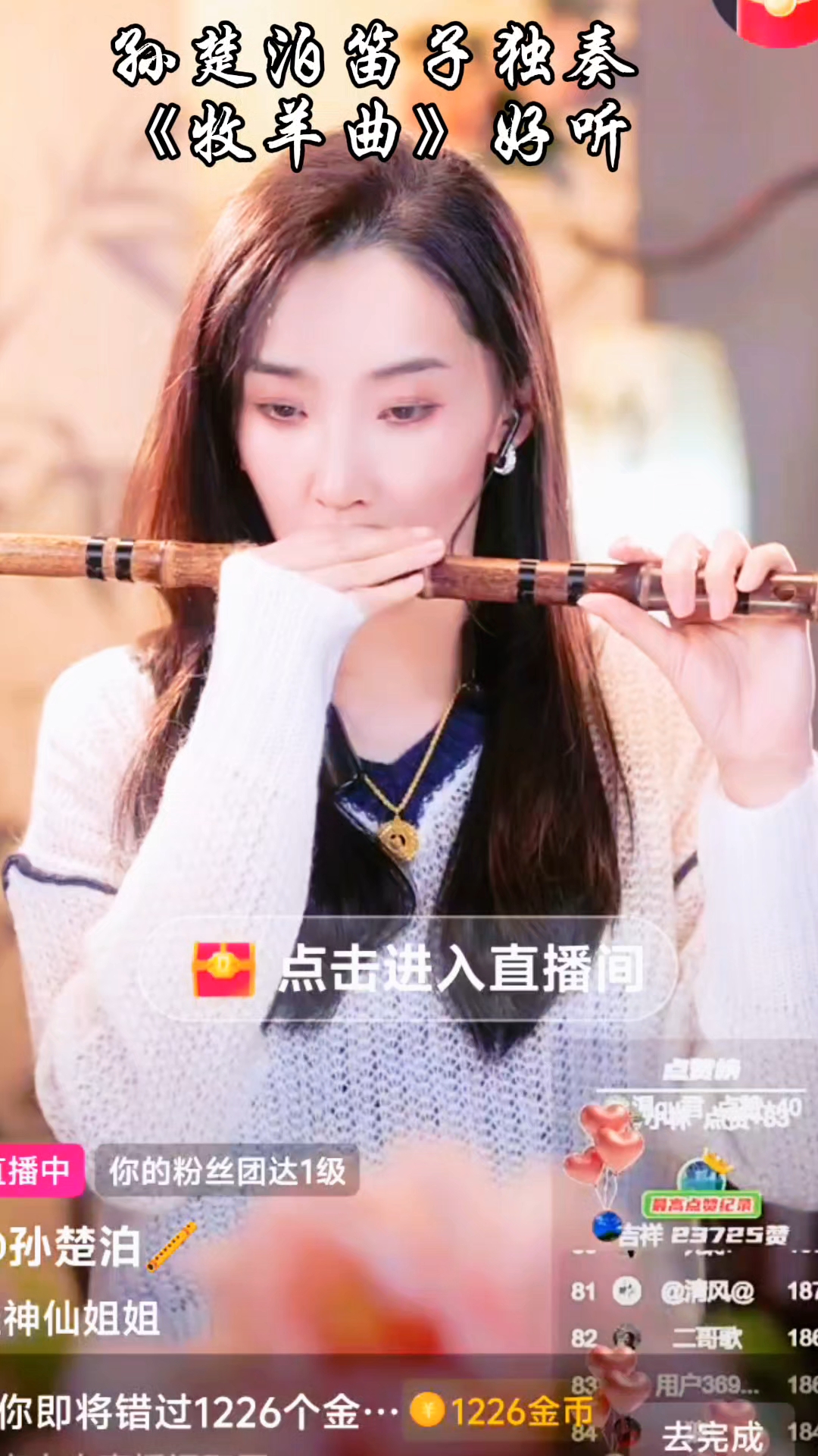 孙楚泊笛子独奏《牧羊曲》好听