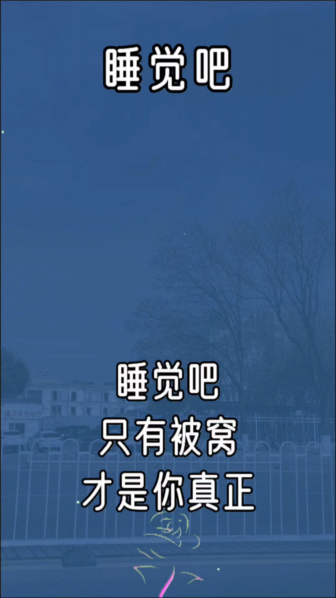 《睡觉吧》