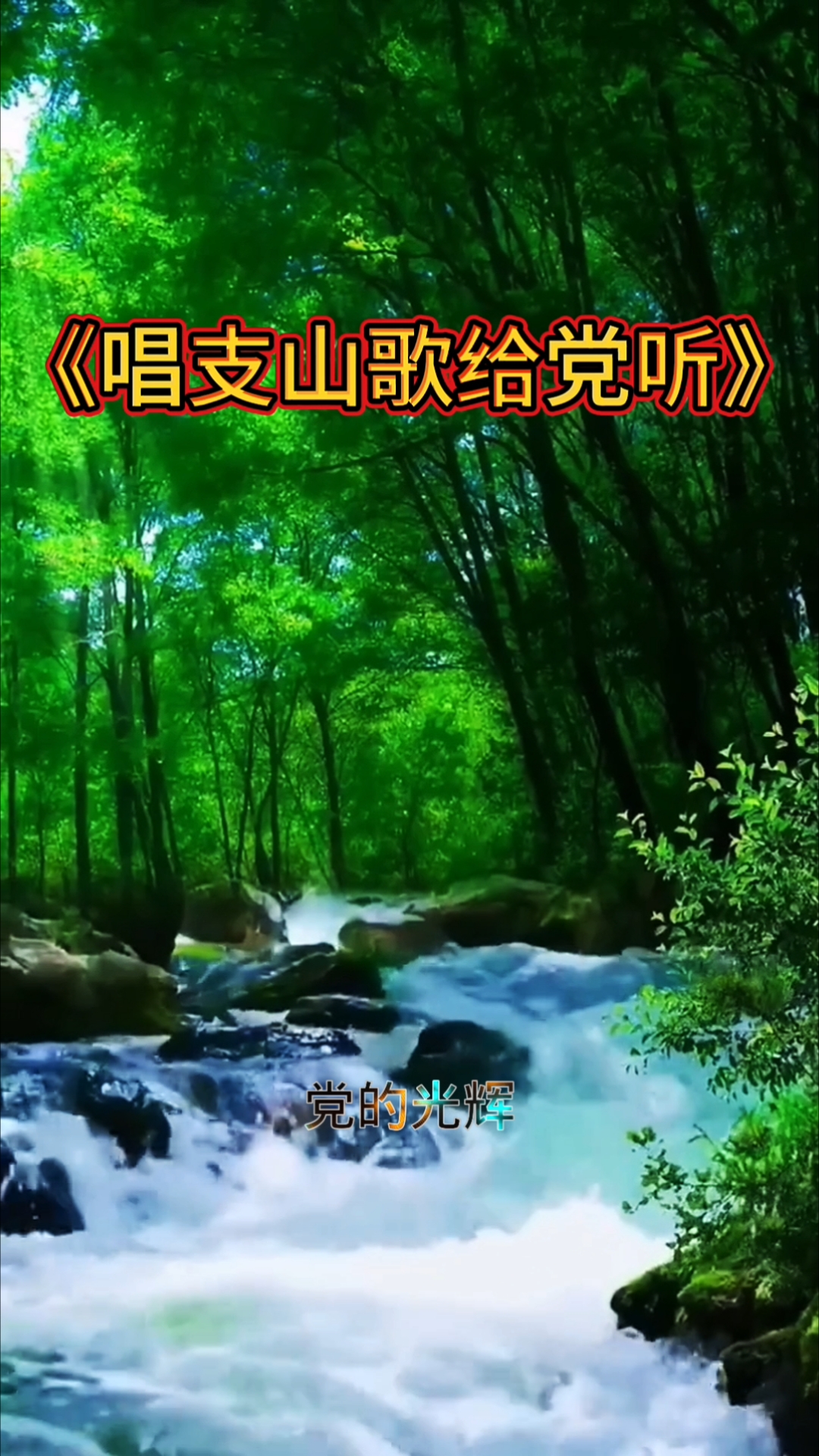 经典红歌《唱支山歌给党听》