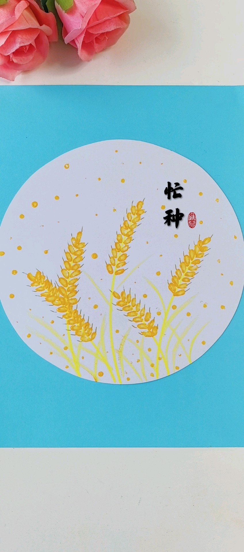 芒种主题画,用棉签点一点就能画成熟的小麦,快和小朋友来试试吧