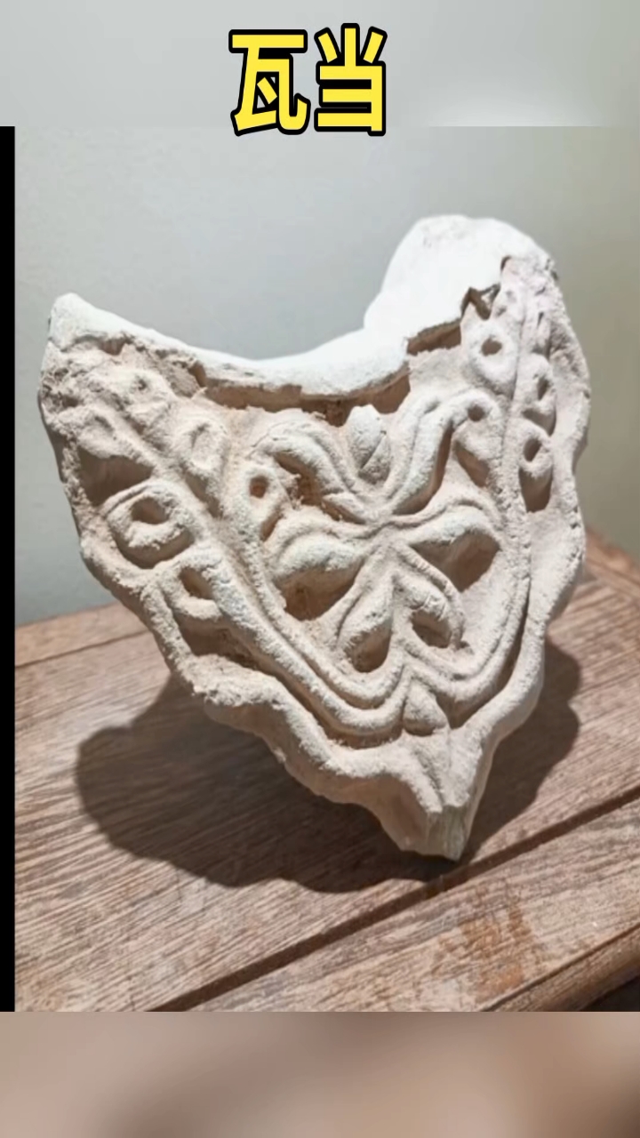 瓦当:俗称瓦头,是覆盖瓦的头部,建筑物檐头的构件