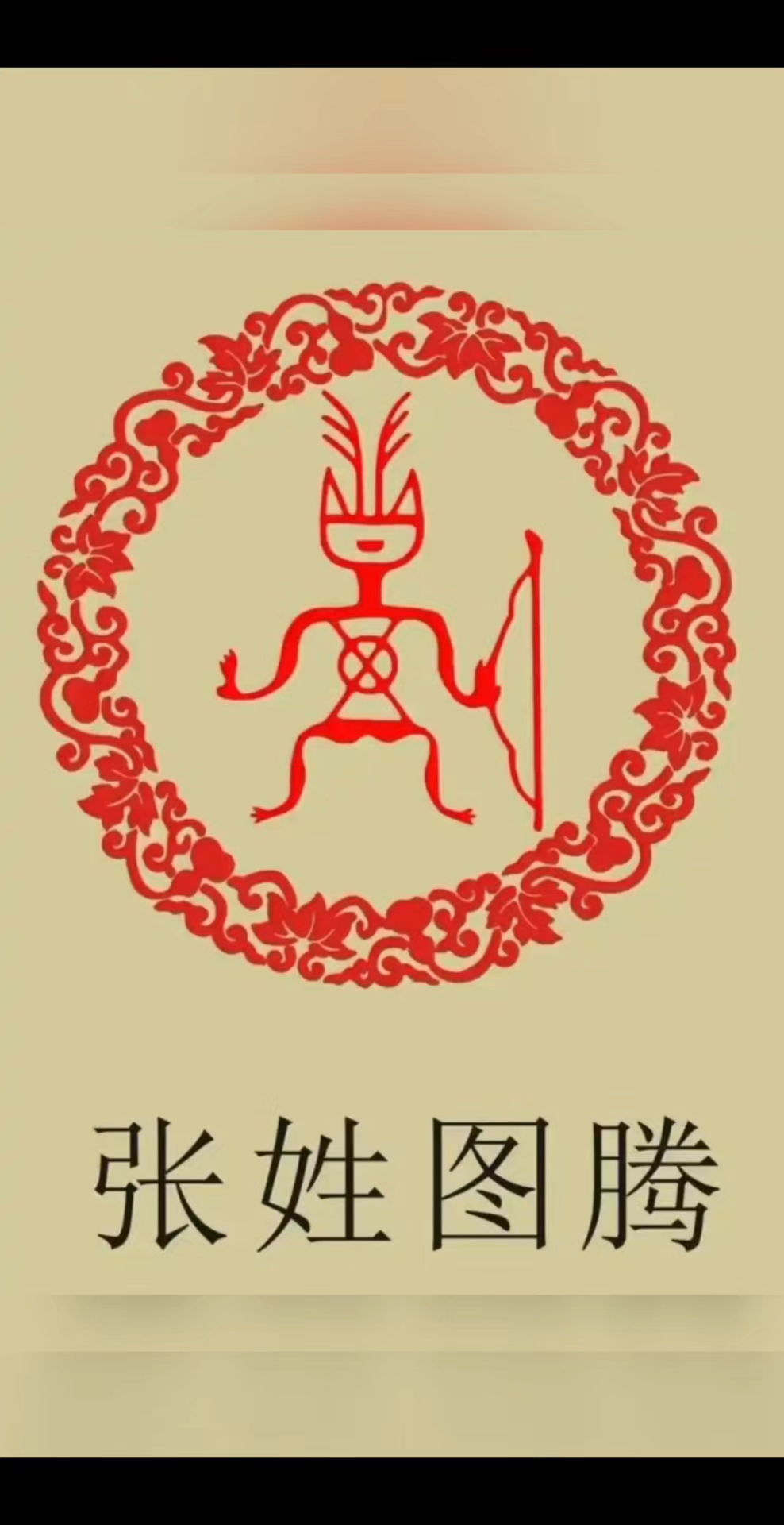 中华姓氏之张姓