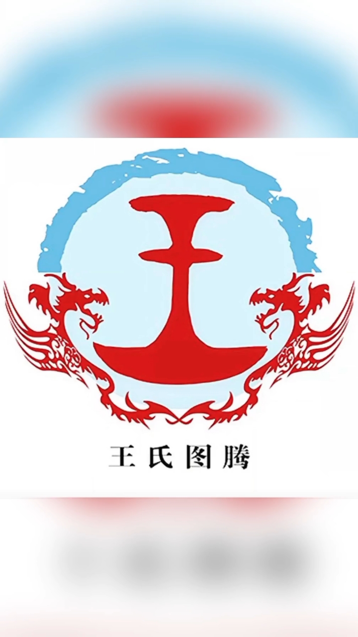 王氏图腾,内涵丰富
