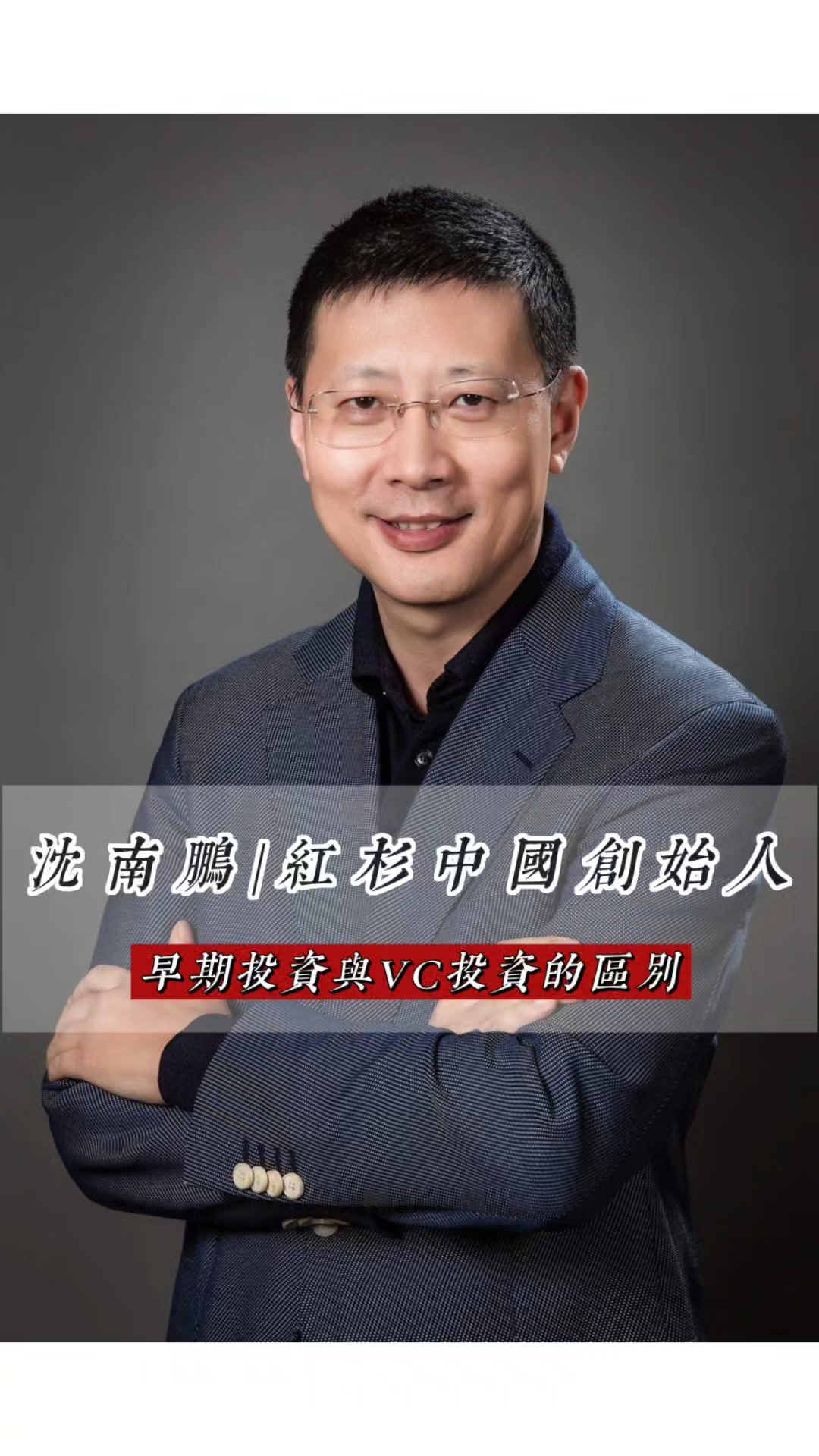 沈南鹏:早期投资与vc投资的区别
