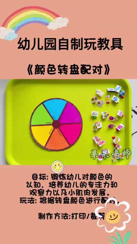 幼儿园自制玩教具益智区颜色转盘配对