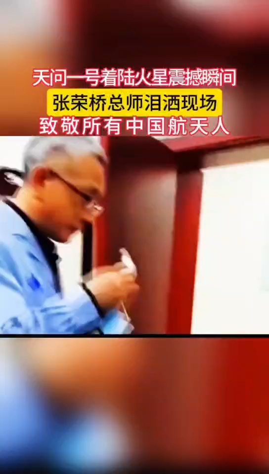 天问1号成功登陆火星震撼场面张荣桥激动落泪向.每一位航天员致