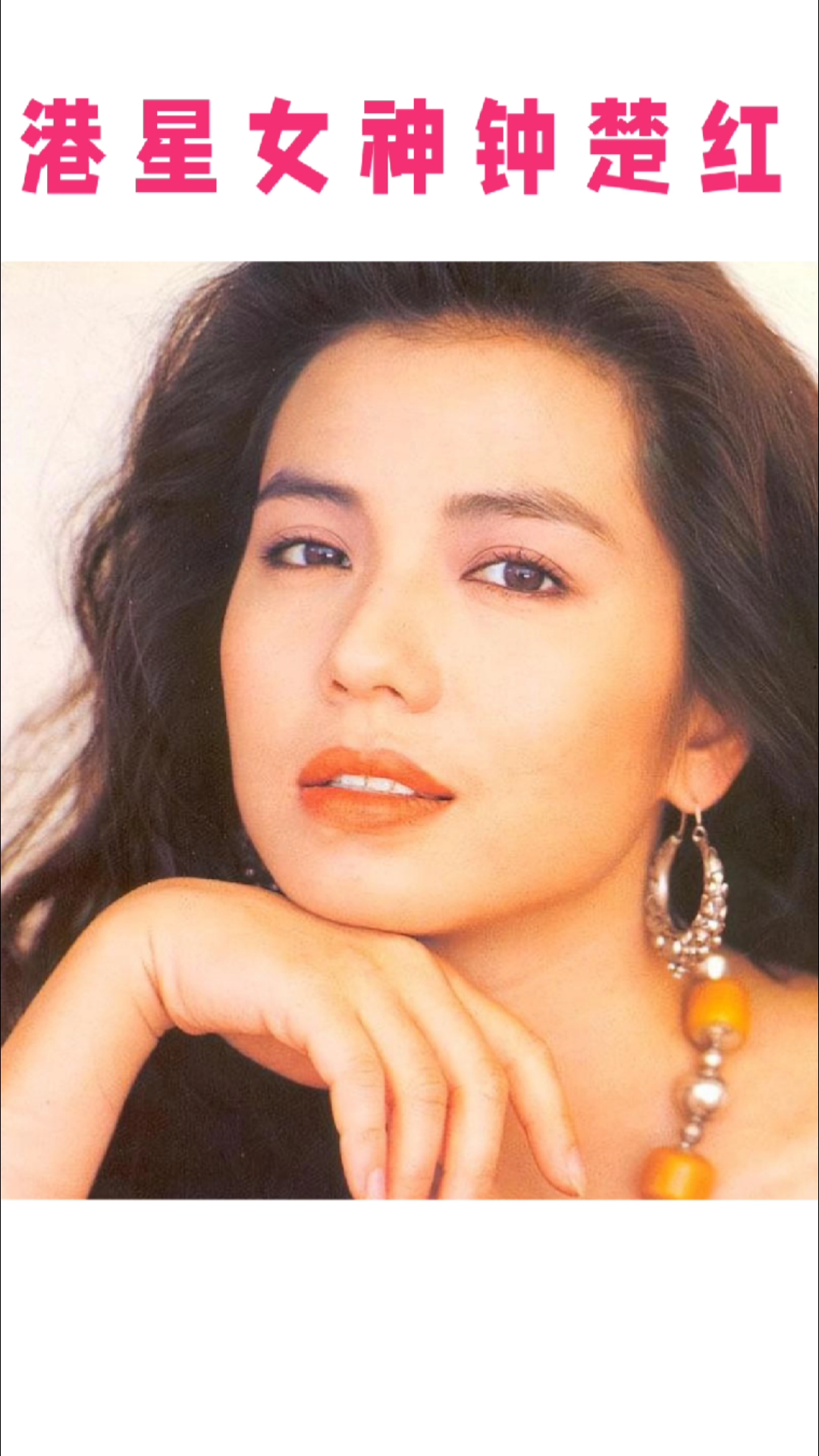 钟楚红凭什么被称"港圈第一美人"?