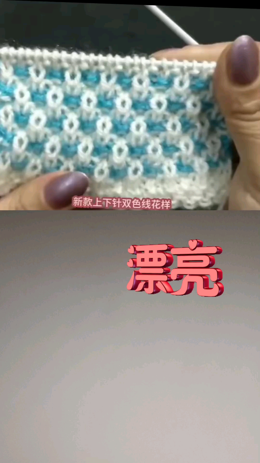 纯手工编织,毛衣双色花样编织教程