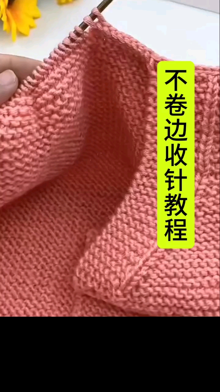 手工编织,好看的不卷边收针方法