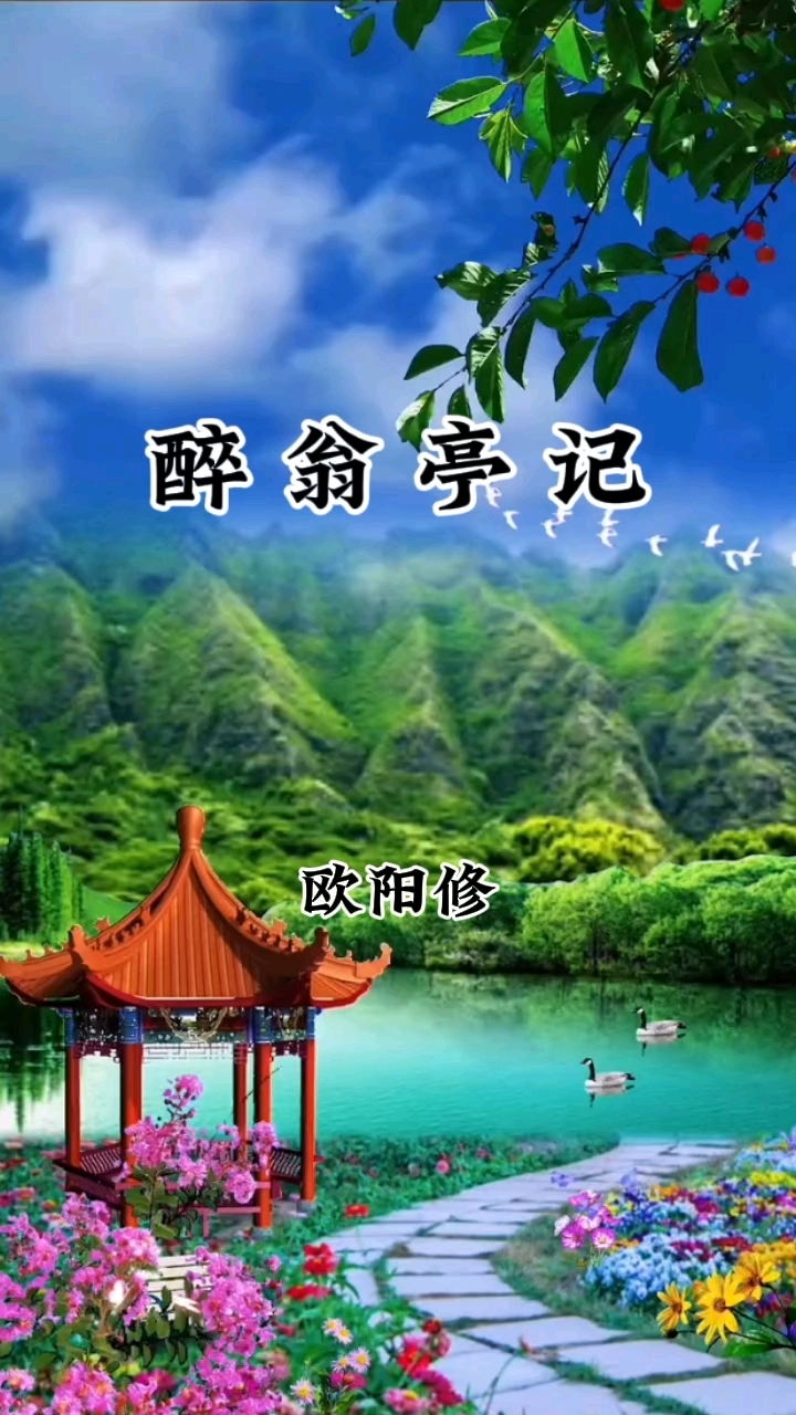 醉翁亭记
